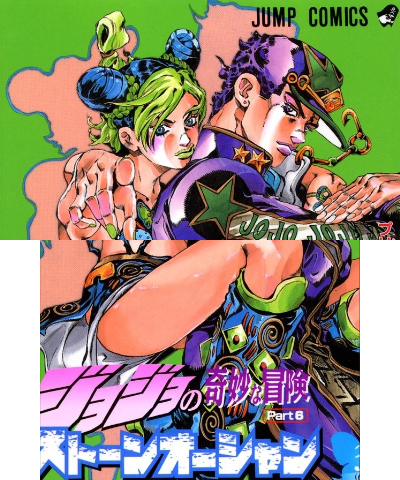 ジョジョの奇妙な冒険 ストーンオーシャン